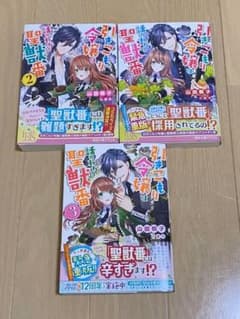 引きこもり令嬢は話のわかる聖獣番のサムネイル