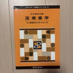 スタンダード薬学シリーズII 6 医療薬学 VIIのサムネイル