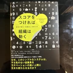 スコアをつければ組織は動くのサムネイル
