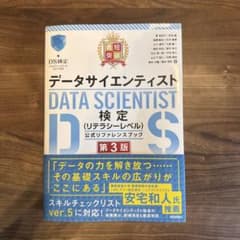 最短突破 データサイエンティスト検定(リテラシーレベル)公式リファレンスブック…のサムネイル