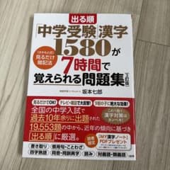 出る順 中学受験漢字1580が7時間で覚えられる問題集 3訂版のサムネイル