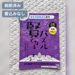 賢くなるパズル 計算シリーズ 四則・やさしいのサムネイル