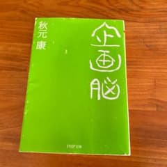 企画脳のサムネイル