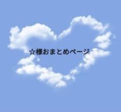☆様おまとめページ - メルカリ