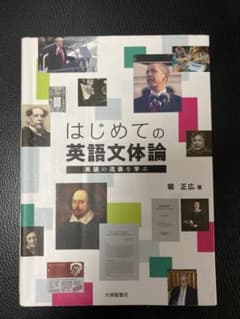 はじめての英語文体論 英語の流儀を学ぶのサムネイル