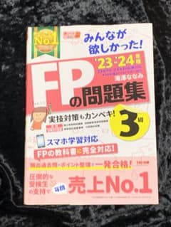 2023―2024年版 みんなが欲しかった! FPの問題集3級のサムネイル