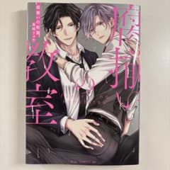 腐揃いの教室 高城リョウ ボーイズラブ漫画のサムネイル