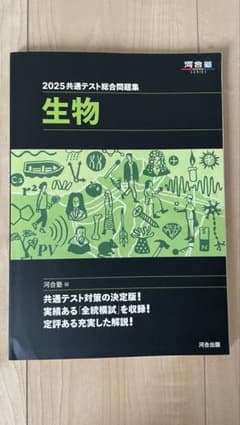 合格!!2025共通テスト総合問題集 生物のサムネイル
