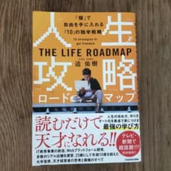 人生攻略ロードマップ 「個」で自由を手に入れる「10」の独学戦略のサムネイル