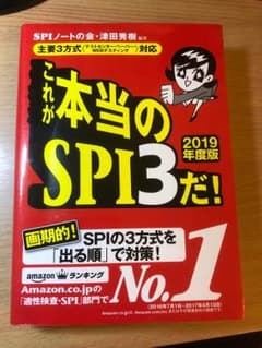 これが本当のSPI3だ！2019年度版のサムネイル