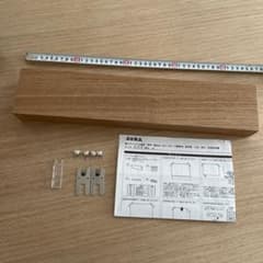 【無印良品】長押44センチのサムネイル