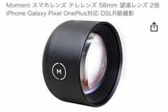 最終値下げ！Moment スマホレンズ テレレンズ 58mm 望遠レンズ V2のサムネイル