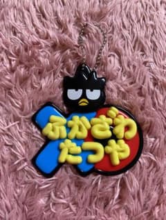 深澤辰哉 バッドばつ丸 文字キーホルダーのサムネイル