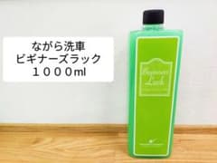 新品未使用】ながら洗車 ビギナーズラック1000ml - メルカリ