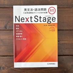 Next Stage 英文法・語法問題☆(4th EDITION)☆ 入試英語…のサムネイル