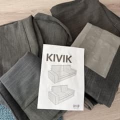 IKEA KIVIK ソファカバー チャコール