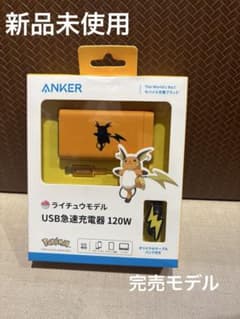新品未使用】Anker USB急速充電器 120W ライチュウモデル 廃盤 - メルカリ