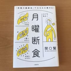 月曜断食 「究極の健康法」でみるみる痩せる!のサムネイル