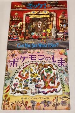 絵本2冊セット チャレンジミッケ! 11 へんてこりんなおみせ ポケモンのしまのサムネイル