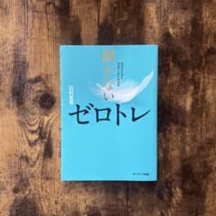 動かないゼロトレのサムネイル