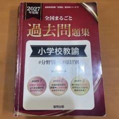 2027年度版 全国まるごと過去問題集 小学校教諭のサムネイル