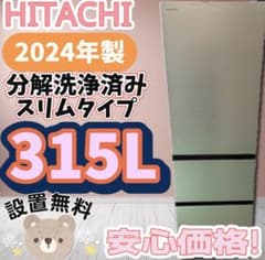 ☆376 冷蔵庫 日立 分解洗浄 300ℓ-400ℓ 安い 綺麗 設置無料 中古