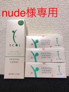 nude様専用　新品ECOL デンタル ハービィ70g＋25g3個（4点セット）のサムネイル