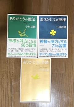 小林正観 3冊セット ありがとうの魔法 ありがとうの神様 ありがとうの奇跡のサムネイル