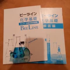 ビーライン 化学基礎 センター試験攻略問題集のサムネイル