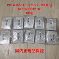 POLA ホワイトショット MX 0.8g NET WT 0.02 Oz.のサムネイル