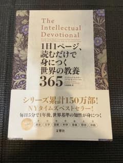 【12/26までの限定価格】 1日1ページ、読むだけで身につく世界の教養365のサムネイル