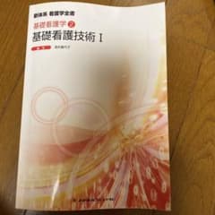 Thumbnail of 基礎看護技術 I 新体系看護学全書