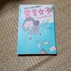 地元で広告代理店の営業女子はじめましたのサムネイル