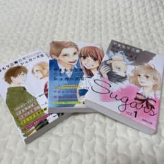 やまもり三香 恋愛Stories シュガーズ 全巻のサムネイル