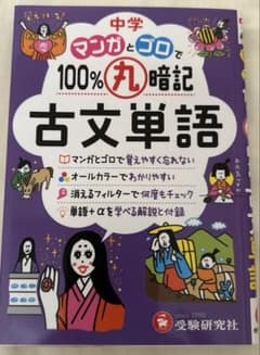 中学 100%丸暗記 古文単語 マンガとゴロでのサムネイル