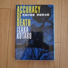 死神の精度のサムネイル