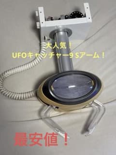 UFO9アーム付き】 UFOキャッチャー8 UFOドリームキャッチャー アーム