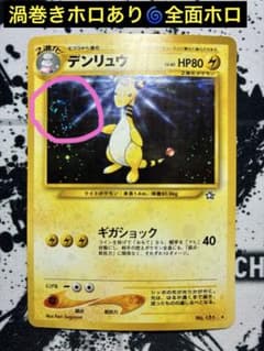 希少】ポケモンカード 旧裏 デンリュウ 渦巻きホロ キラ neo1 - メルカリ