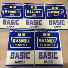 SAPIX 算数分野別問題集 ベイシック 基本60題 1-5巻セット - メルカリ