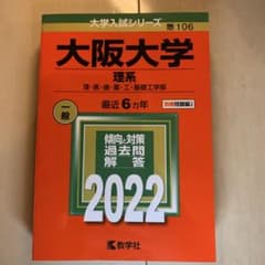赤本 大阪大学 理系 2022年度 6年間集録 過去問のサムネイル