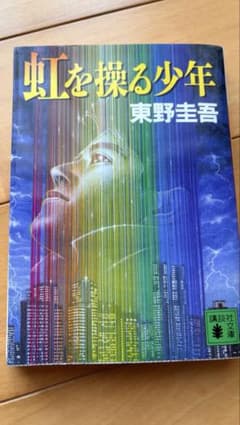 虹を操る少年 東野圭吾 - メルカリ