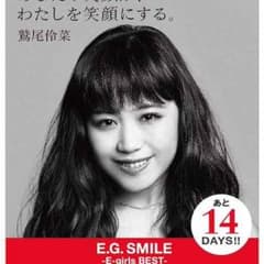 E-girls 鷲尾伶菜 ポスターのサムネイル