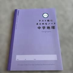 テスト前にまとめるノート 中学地理 改訂版 学研のサムネイル