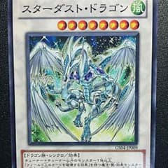 遊戯王 スターダスト・ドラゴンのサムネイル