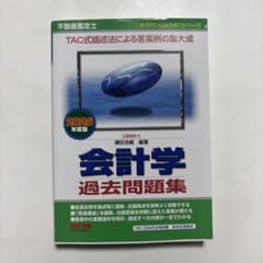 2025年度版 不動産鑑定士 会計学 過去問題集のサムネイル