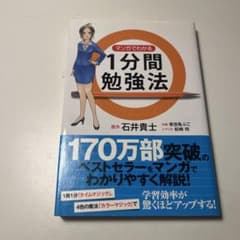 マンガでわかる 1分間勉強法のサムネイル