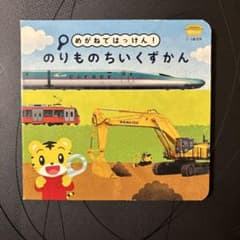 のりものちいくずかんのサムネイル