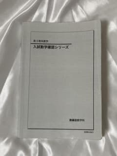 鉄緑会 高３ 理系数学 入試数学確認シリーズのサムネイル