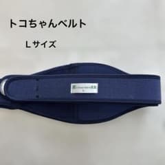 トコちゃんベルト2 Lサイズ 紺 青葉 骨盤ベルトのサムネイル