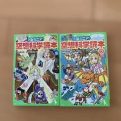 ジュニア空想科学読本　1 ,2セットのサムネイル